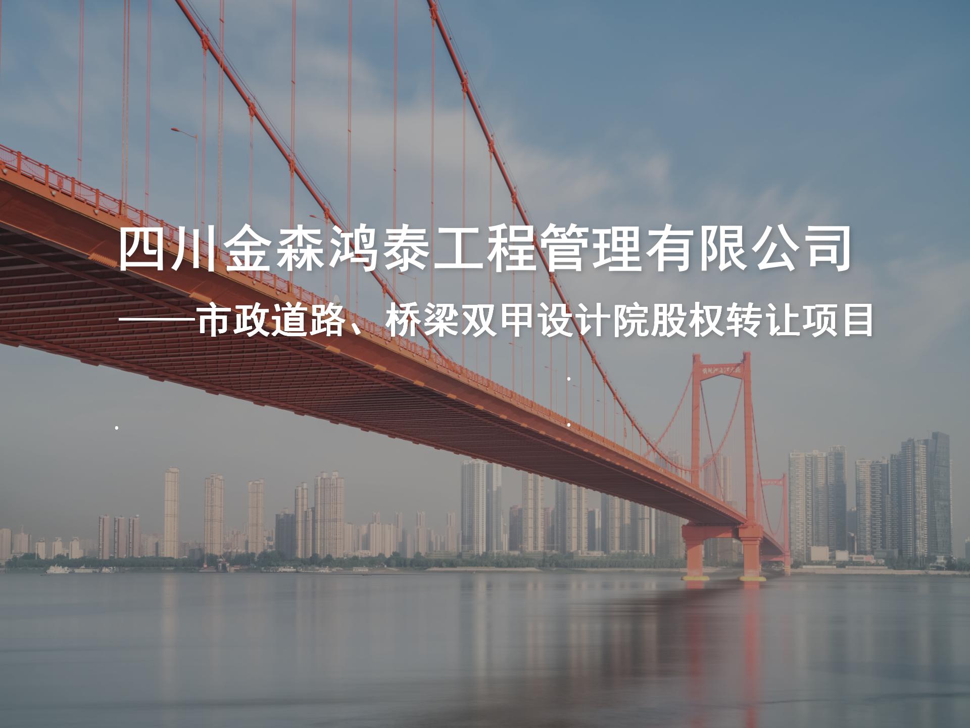 四川金森鴻泰工程管理有限公司——市政道路、橋梁雙甲設(shè)計(jì)院股權(quán)轉(zhuǎn)讓項(xiàng)目-1.jpg