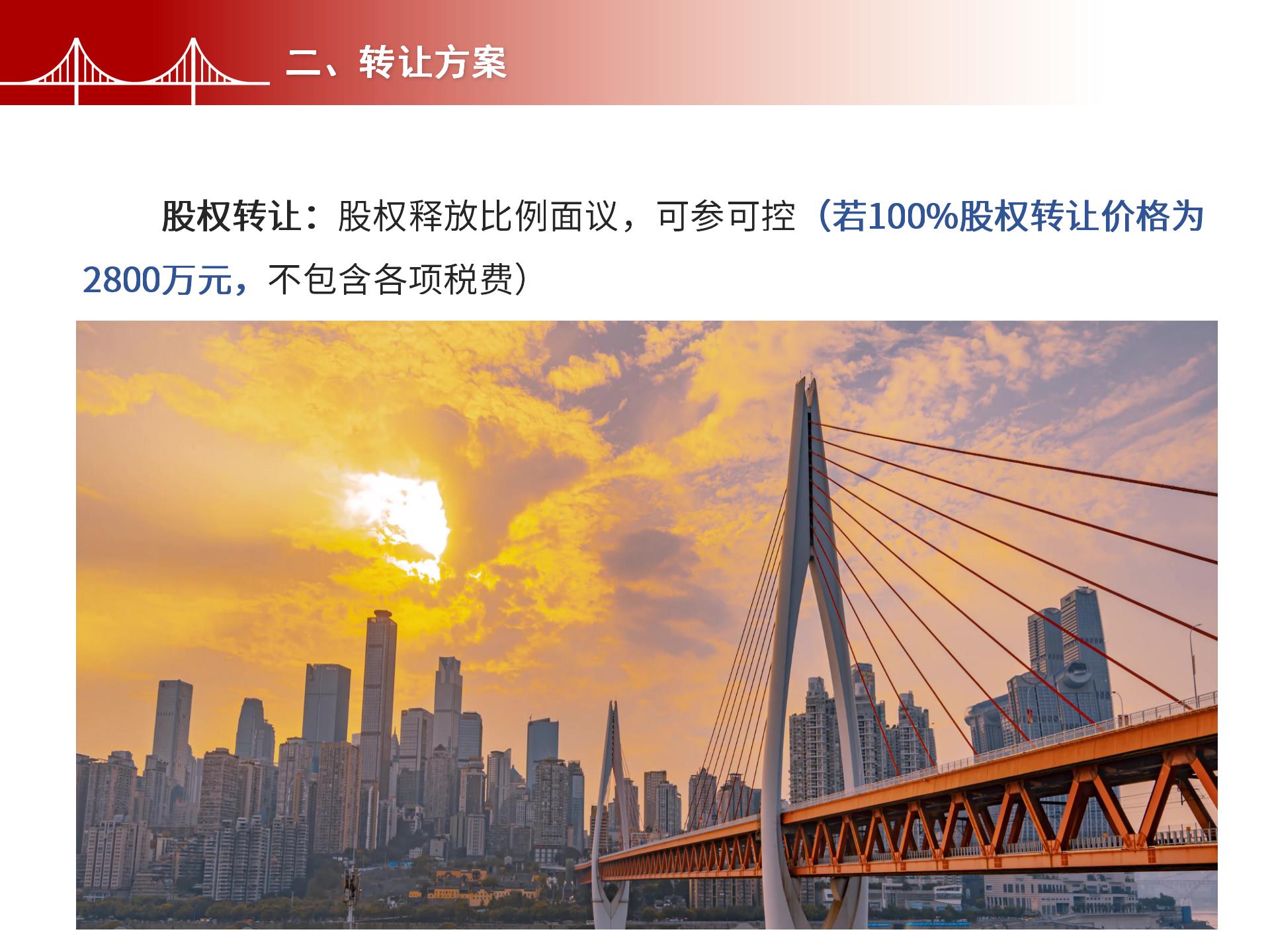 四川金森鴻泰工程管理有限公司——市政道路、橋梁雙甲設(shè)計(jì)院股權(quán)轉(zhuǎn)讓項(xiàng)目-4.jpg