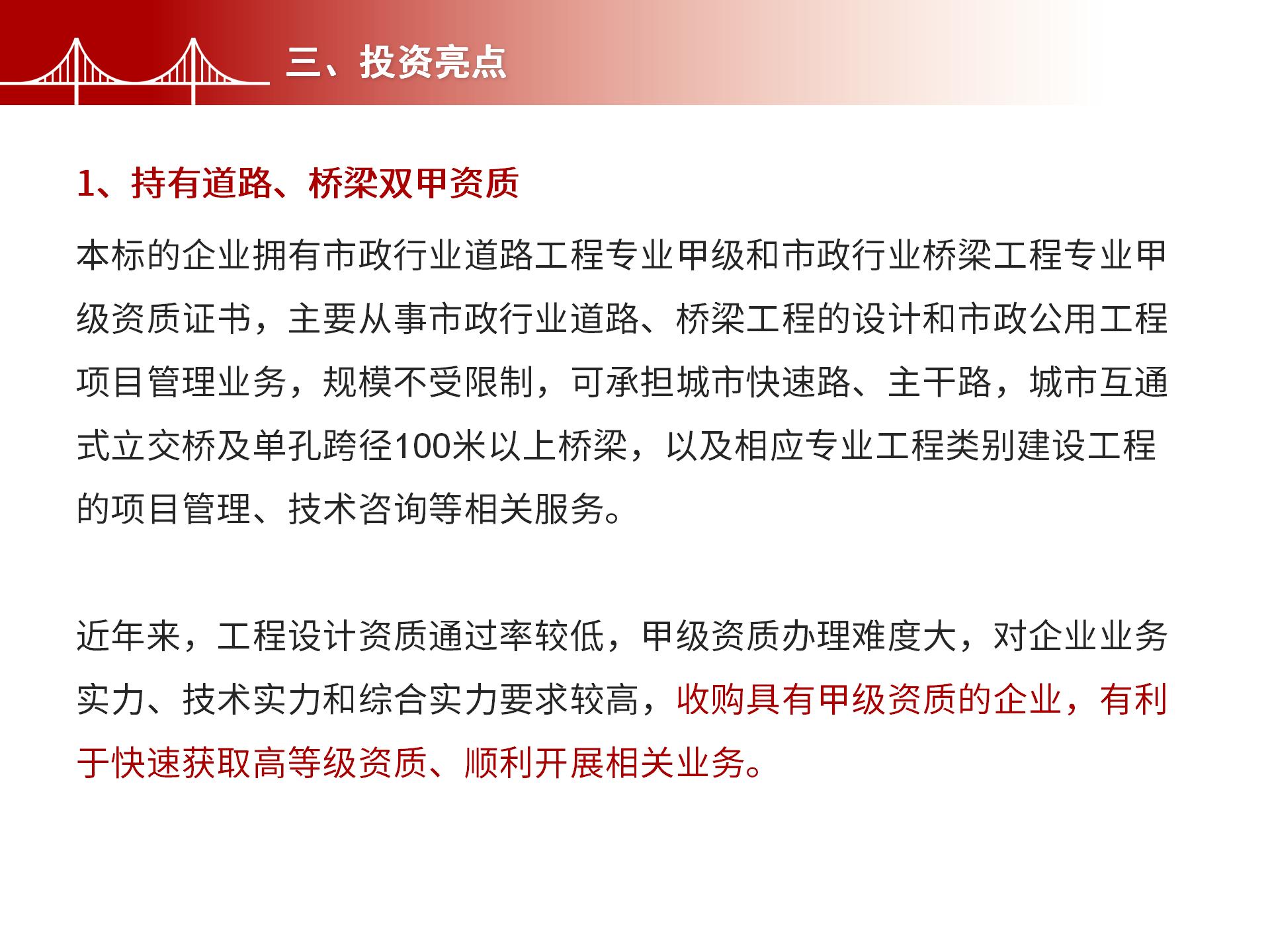 四川金森鴻泰工程管理有限公司——市政道路、橋梁雙甲設(shè)計(jì)院股權(quán)轉(zhuǎn)讓項(xiàng)目-5.jpg