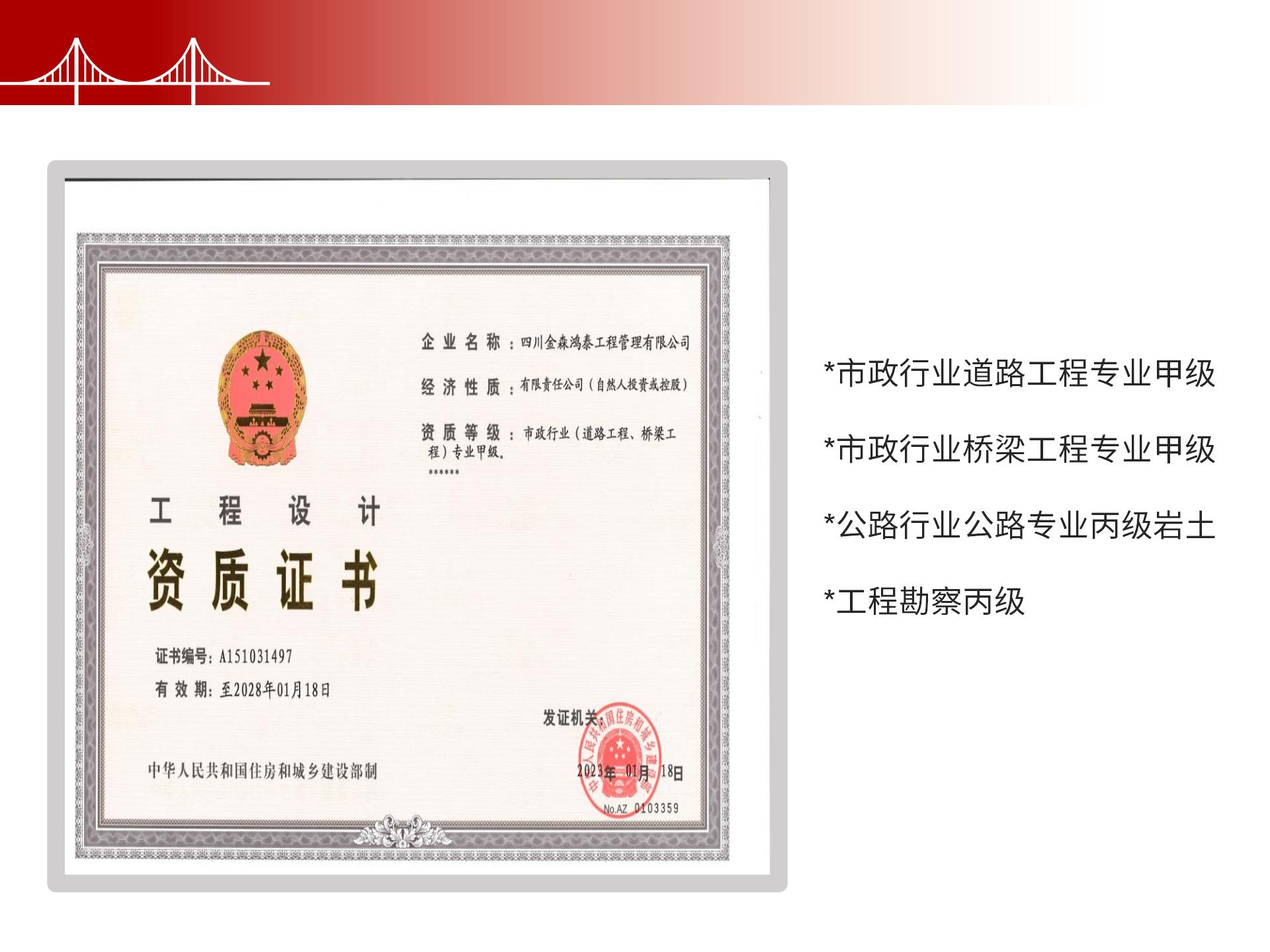 四川金森鴻泰工程管理有限公司——市政道路、橋梁雙甲設(shè)計(jì)院股權(quán)轉(zhuǎn)讓項(xiàng)目-6.jpg