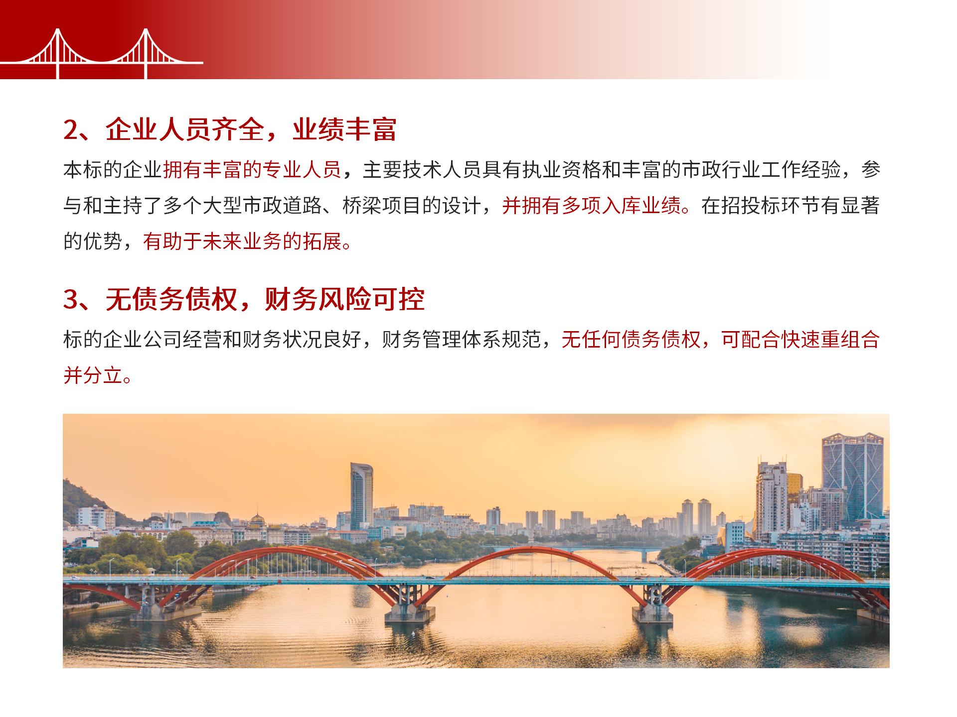 四川金森鴻泰工程管理有限公司——市政道路、橋梁雙甲設(shè)計(jì)院股權(quán)轉(zhuǎn)讓項(xiàng)目-7.jpg