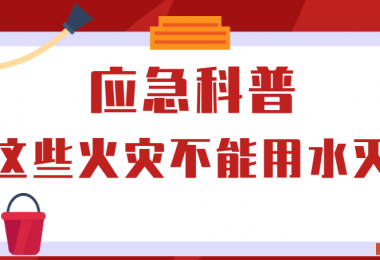 應(yīng)急科普丨這些火災(zāi)不能用水滅！