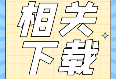 產(chǎn)股權(quán)類相關(guān)資料清單、合同、申請書、確認(rèn)表打包下載