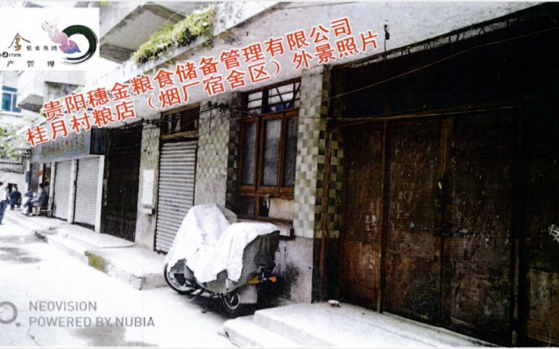 貴陽穗金糧食儲備管理有限公司第一批資產(chǎn)招租(預(yù)披露)